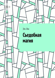 Съедобная магия