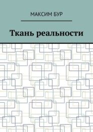 Ткань реальности