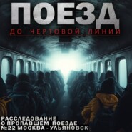 Поезд до чёртовой линии