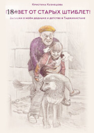 «Привет от старых штиблет!». Записки о моëм дедушке и детстве в Таджикистане