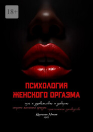 Психология женского оргазма. Путь к удовольствию и доверию