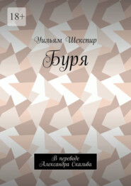 Буря. В переводе Александра Скальва