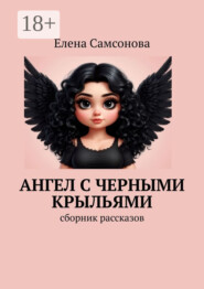 Ангел с черными крыльями. Сборник рассказов