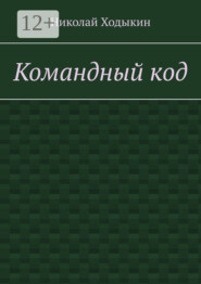 Командный код. Секреты успешного взаимодействия