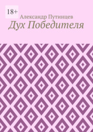 Дух Победителя