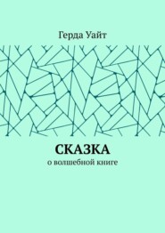 Сказка. О волшебной книге