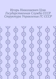 Государственная служба СССР. Структура управления ГС СССР