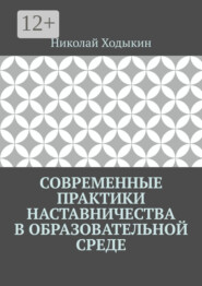 Современные практики наставничества в образовательной среде