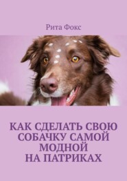 Как сделать свою собачку самой модной на Патриках