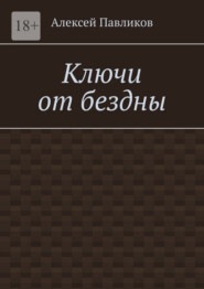 Ключи от бездны