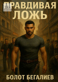 Правдивая ложь