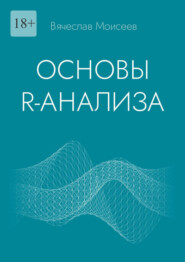 Основы R-анализа