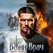 Воин-Врач II