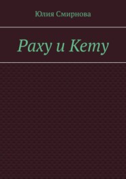 Раху и Кету