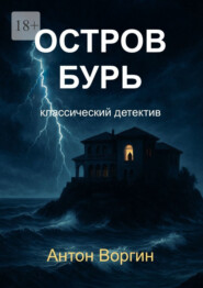 Остров Бурь