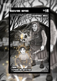 Мальчик-мячик. Твои страхи из детства