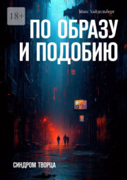 По образу и подобию. Синдром творца