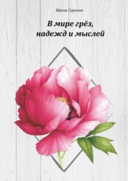 В мире грёз, надежд и мыслей… О любви и разлуке в стихах
