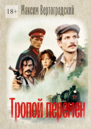 Тропой перемен