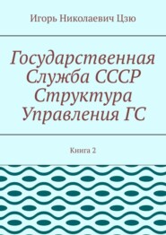Государственная служба СССР. Структура управления ГС. Книга 2