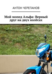 Мой мопед Альфа: Верный друг на двух колёсах