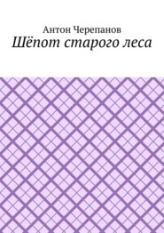 Шёпот старого леса