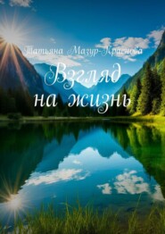 Взгляд на жизнь