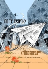 По ту сторону кроссворда. Рассказ в миниатюрах