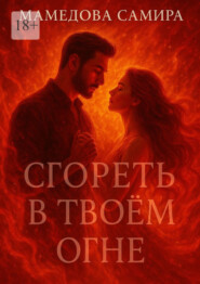 Сгореть в твоём огне. Когда пылает сердце