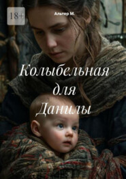 Колыбельная для Данилы