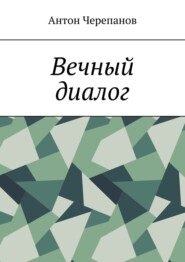 Вечный диалог