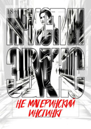 Не материнский инстинкт