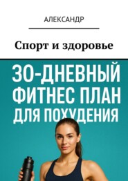 Спорт и здоровье