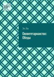 Ововегетарианство: Обеды