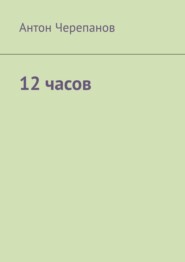 12 часов