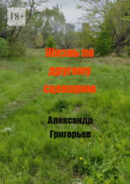 Жизнь по другому сценарию