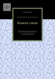 Книга снов. Между Бишкеком и забвением