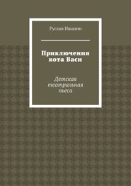 Приключения кота Васи. Детская театральная пьеса