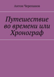 Путешествие во времени или Хронограф