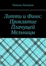 Лотти и Финн: Проклятие Плачущей Мельницы