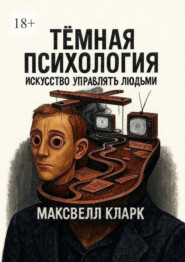 Тёмная психология. Искусство управлять людьми