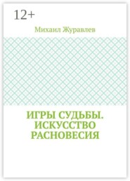 Игры судьбы. Искусство расновесия