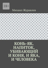 Конь-як. Напиток, убивающий и коня, и яка, и человека