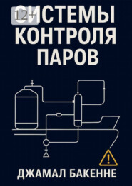 Системы контроля паров