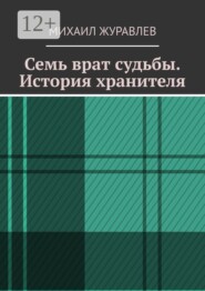 Семь врат судьбы. История хранителя