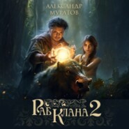 Раб клана 2