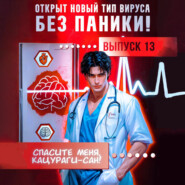 Спасите меня, Кацураги-сан! Том 13