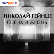 Сцена и жизнь