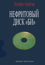 Нефритовый диск Би