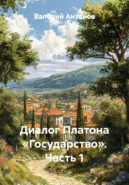 Диалог Платона «Государство». Часть 1